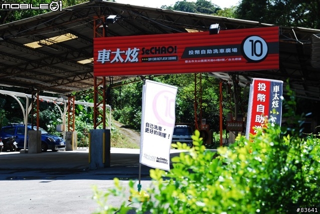台北也有『車太炫自助洗車』中心了！