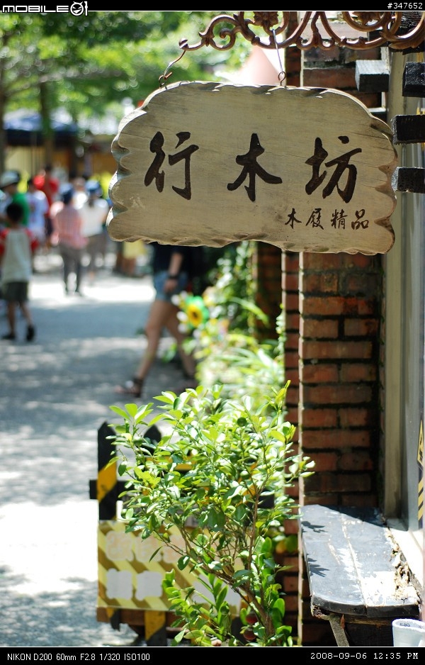 2008.09.06 兩鐵共Go 南投行