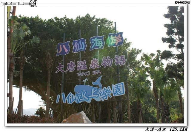單車新手的怒吼  大溪-淡水  第一次單日破百^^
