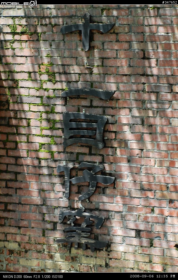 2008.09.06 兩鐵共Go 南投行