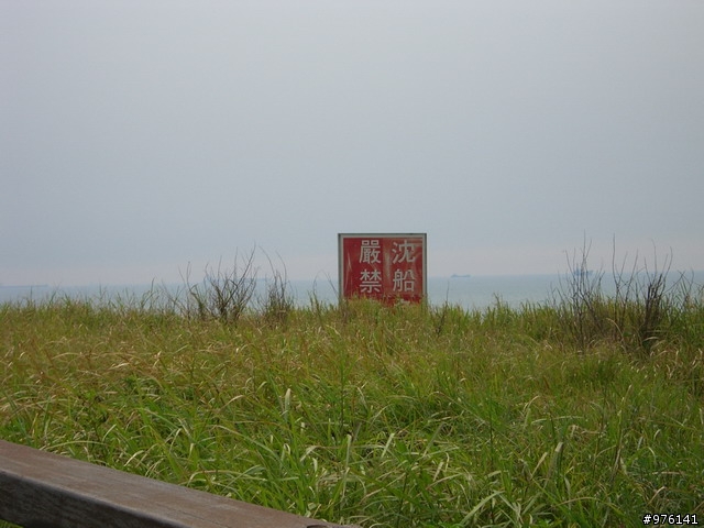 嚴禁沈船!?