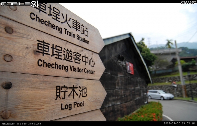 2008.09.06 兩鐵共Go 南投行