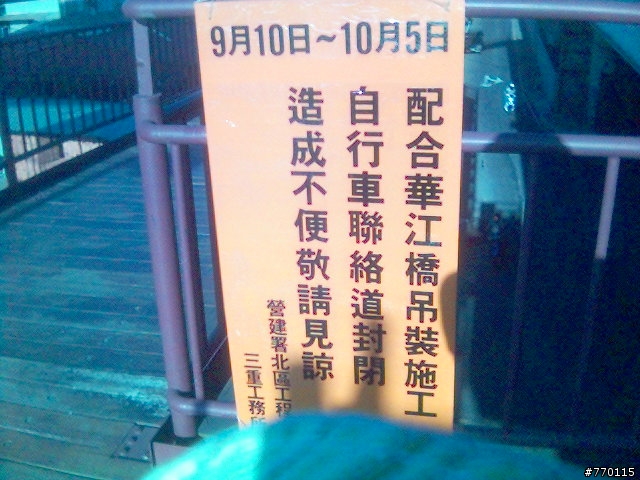 [最新消息]華江橋牽引道吊裝施工9/10-10/5 封閉
