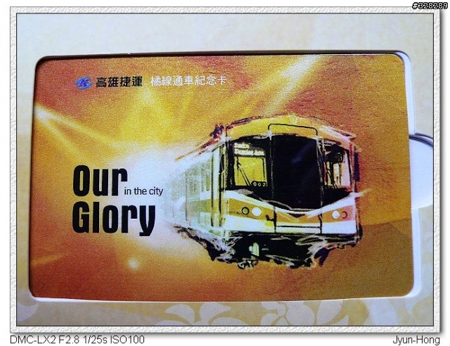 高雄捷運橘線通車紀念卡開箱