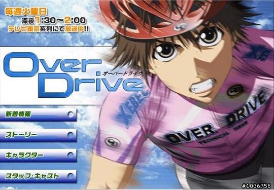 【分享】單車卡通Over Drive 鐵馬少年
