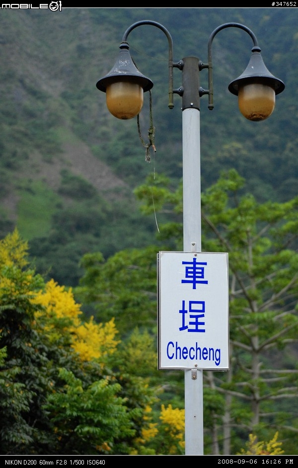 2008.09.06 兩鐵共Go 南投行