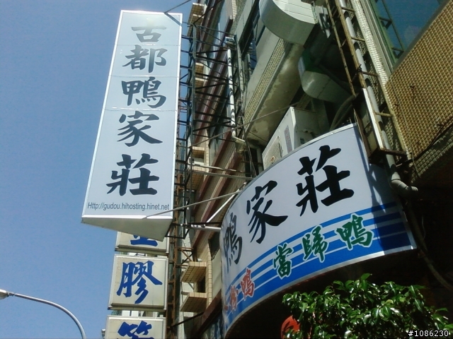 中西區：民族路二段的古都鴨肉飯(鴨肉飯好吃)