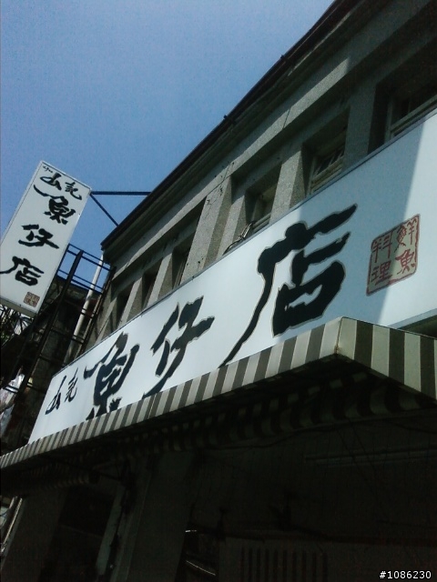 中西區：府前路一段的山記魚仔店(味道好)