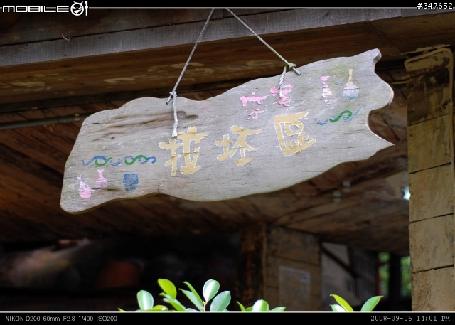 2008.09.06 兩鐵共Go 南投行