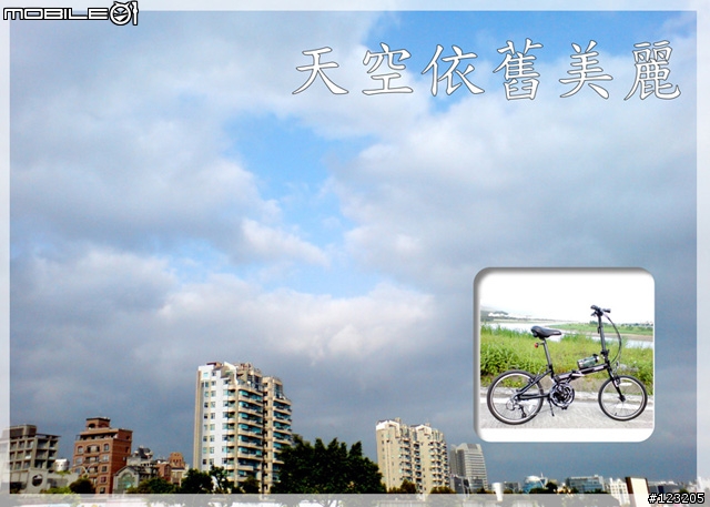 國慶假期的單車日記(台北地區休閒遊)  我的英國 V T 單車日記