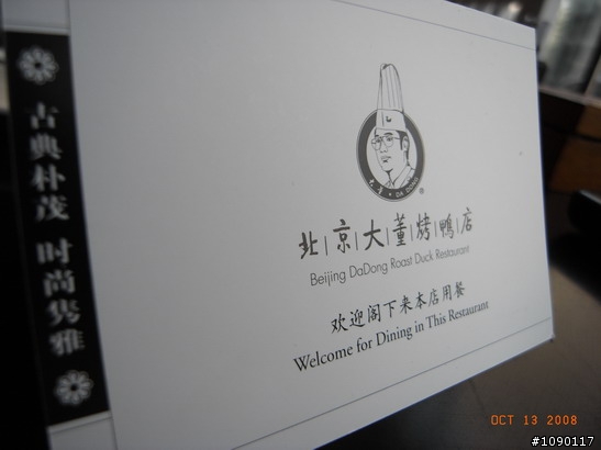 【北京美食】大董烤鴨