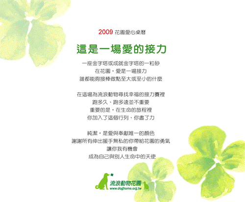 2009 愛心桌曆 (花園和世聯會)