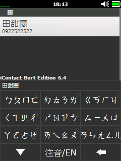 [分享]滑動聯絡人選單iContact BE 7.0.1beta 注音搜尋+繁體語系