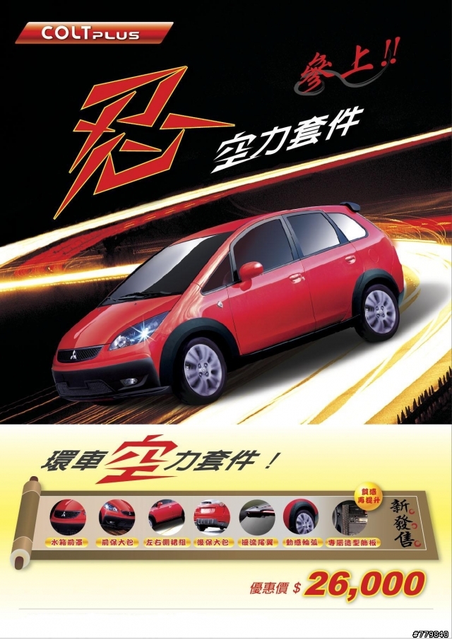 匯豐有出COLT PLUS RALLYART特式車??