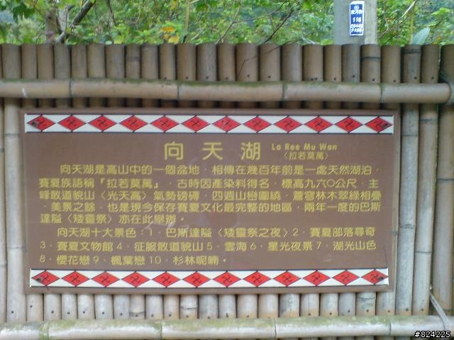 MU-P8 之向天湖之行
