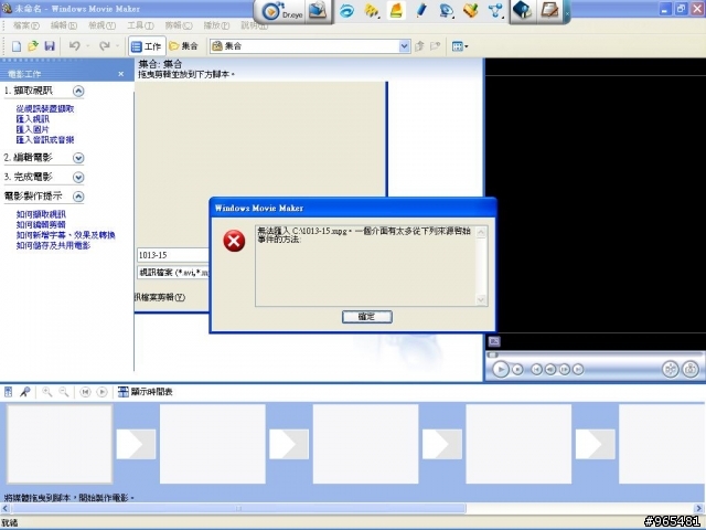 我要用WindowsMoviesMaker擷取我自己所錄下的電視片段,MPG檔,但為何會跑"無法匯入 C:13-15.mpg。一個介面有太多從下列來源啟始事件的方法:"