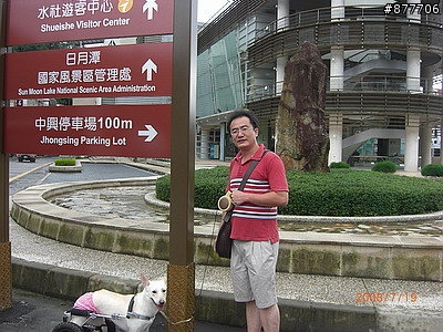 殘障犬白二兵日月潭消遙遊~