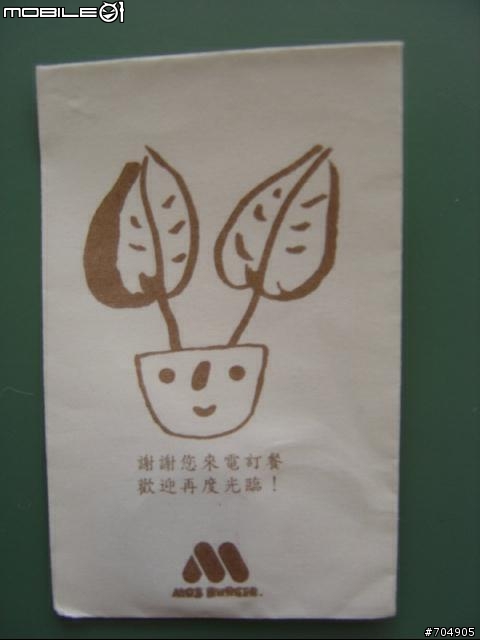 摩斯(MOS)漢堡點餐時，回贈的裝一元的紙袋