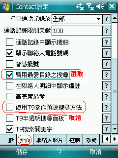 [分享]滑動聯絡人選單iContact BE 7.0.1beta 注音搜尋+繁體語系