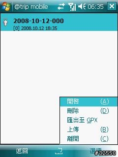 @trip Mobile for WM 旅行記錄器