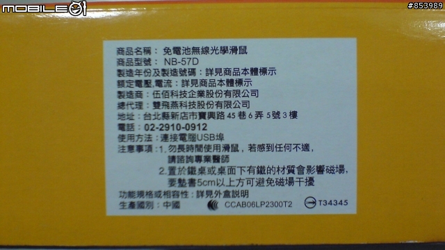 [簡易開箱] NB-57D 無線 battery free 滑鼠