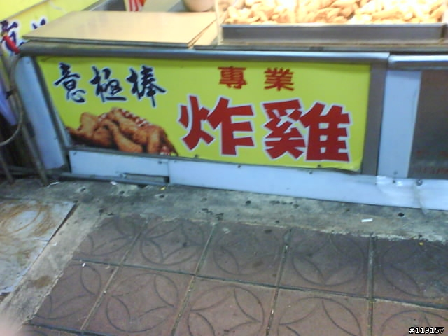 桃園鄉親...35元雞排...衝吧!