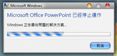 我的powerpoint關閉時，都會出現異常狀況？！