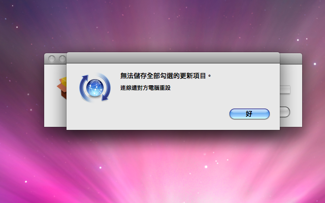 （已解決）mac 10.5.2無法更新到10.5.5，請幫個忙 感謝