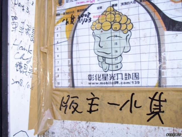 彰化星光八卦團壽卡簽到簿第２名簽到者以出現
