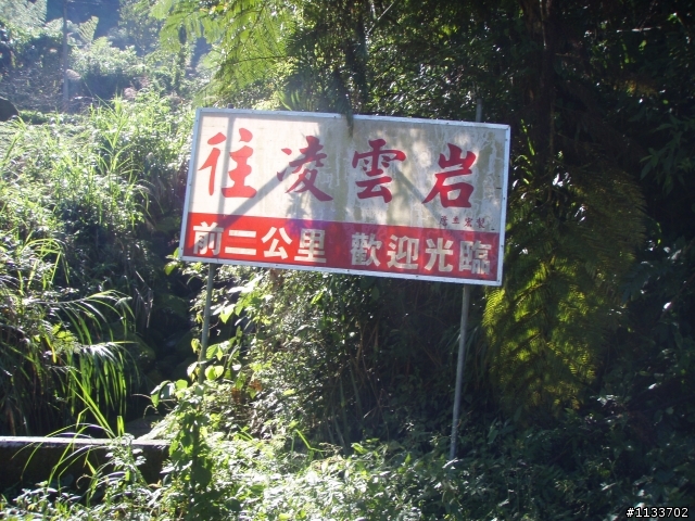 [遊記]大坑凌雲寺