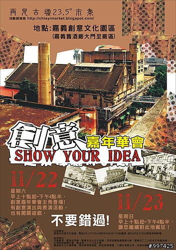 [活動]再見古墟23.5度(市集)-創意嘉年華會 11月22日 @ 嘉義舊酒廠