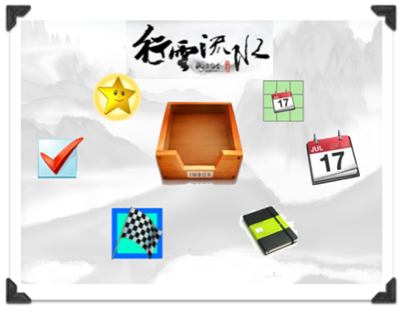 [GTD]行雲流水工具-收件匣