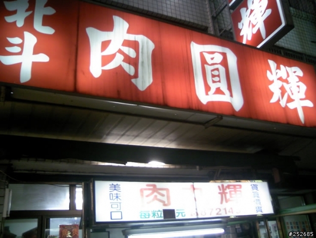 社頭的好吃肉圓-肉圓輝 (感謝26樓圖片提供)