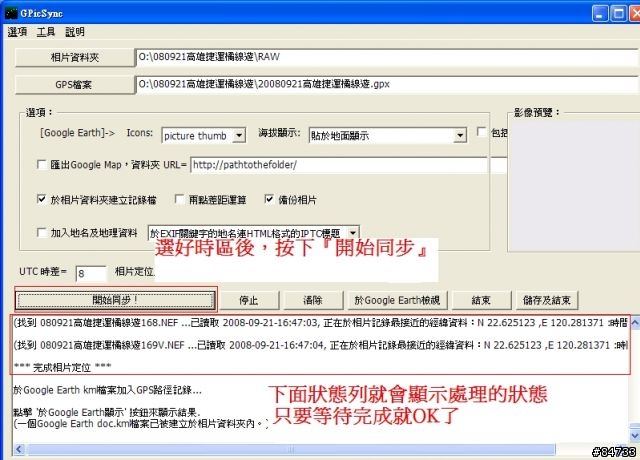 GPicSync軟體基礎教學，用GPX檔 or 手動批次  將GPS資訊寫入照片