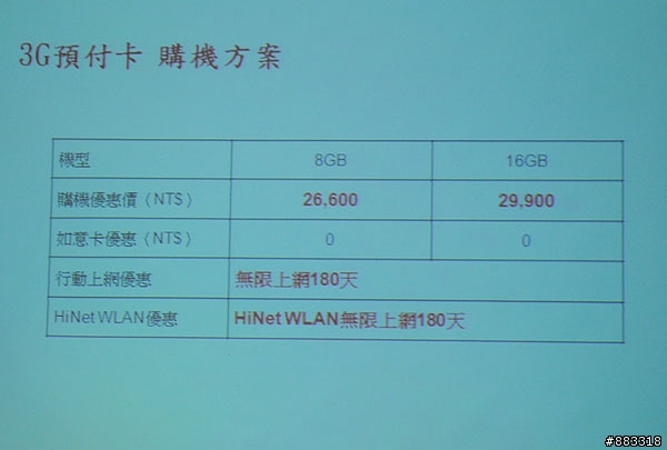 [快訊]iPhone 3G今(28)日公佈搭中華電信資費方案 8GB售價0元起