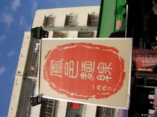 鳳邑麵線(食尚玩家~高雄捷運橘線美食.鳳山)