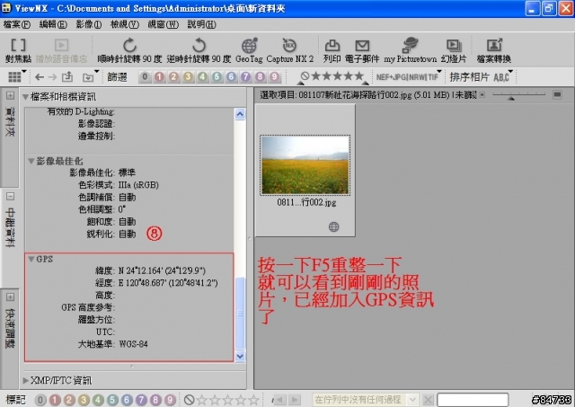 [超基礎教學]用Nikon View NX 1.2.0將照片加上GPS資訊