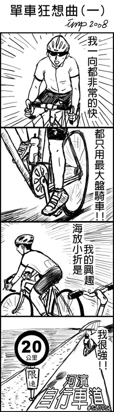 【單車狂想曲第五彈】開車店最屌!