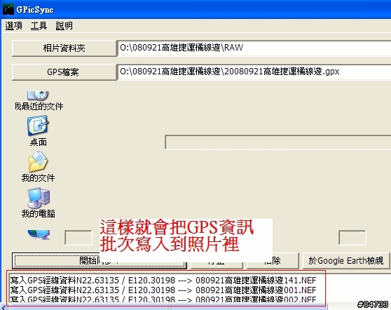 GPicSync軟體基礎教學，用GPX檔 or 手動批次  將GPS資訊寫入照片