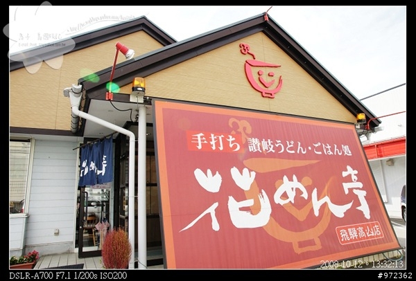 [日本中部3天2夜自由行] 岐阜縣高山--讚岐烏龍麵 連鎖店(飛騨高山店)「花めん亭(花麵亭)」
