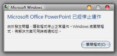 我的powerpoint關閉時，都會出現異常狀況？！