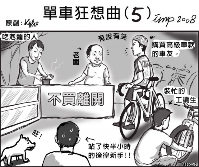 【單車狂想曲第五彈】開車店最屌!