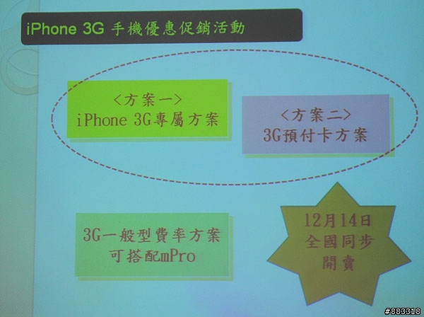 [快訊]iPhone 3G今(28)日公佈搭中華電信資費方案 8GB售價0元起