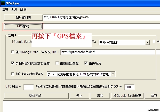 GPicSync軟體基礎教學，用GPX檔 or 手動批次  將GPS資訊寫入照片