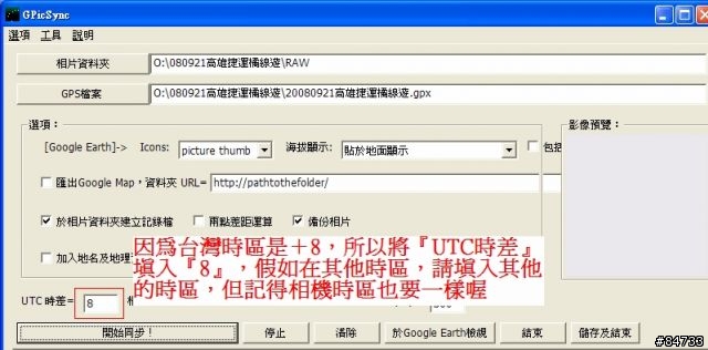 GPicSync軟體基礎教學，用GPX檔 or 手動批次  將GPS資訊寫入照片
