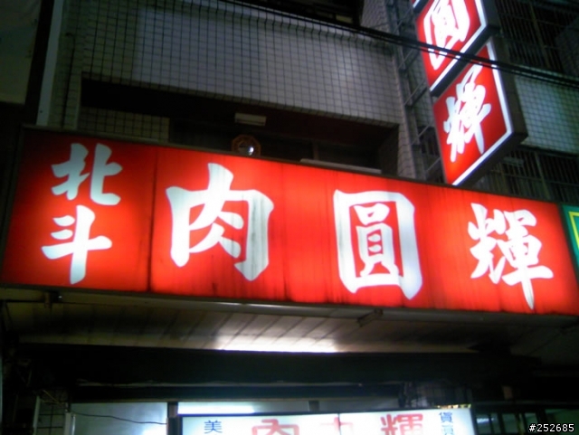 社頭的好吃肉圓-肉圓輝 (感謝26樓圖片提供)