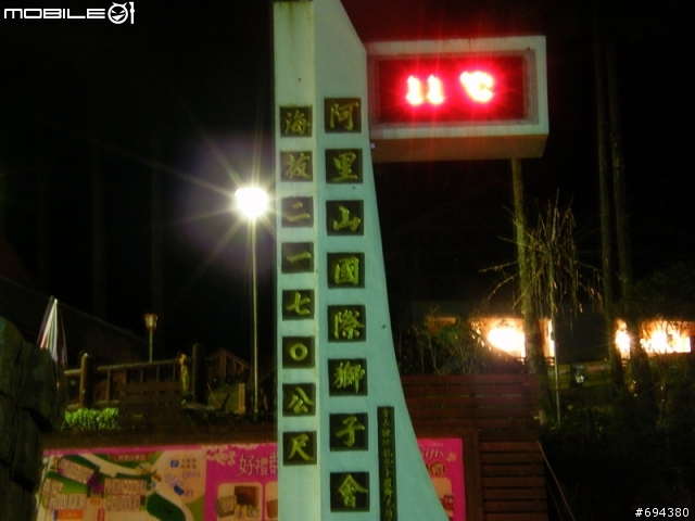 『分享』阿里山之旅～～～～10/31