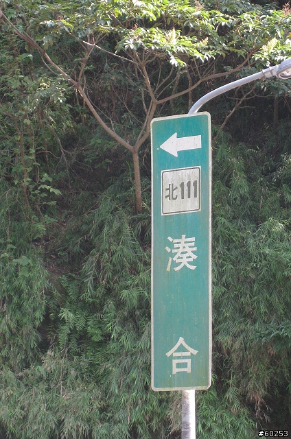台北縣 三峽大埔→插角→大阪根→有木→滿月圓(大豹溪沿岸)