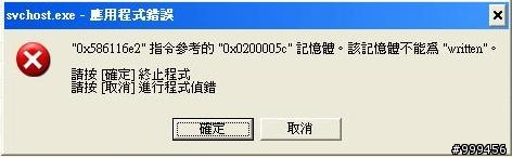 svchost.exe應用程式錯誤!!