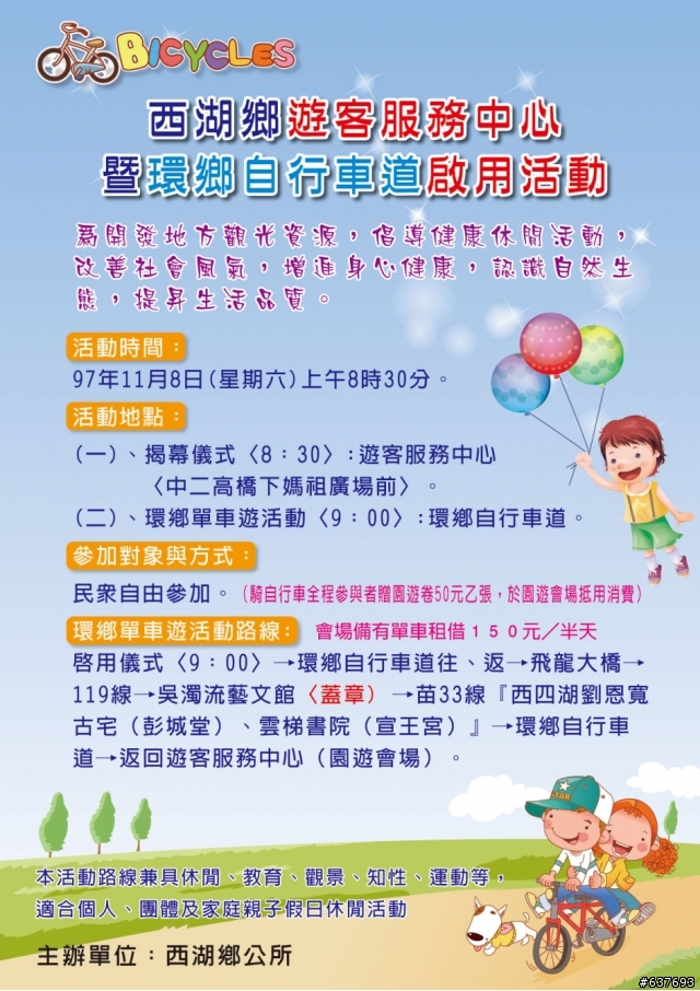 [活動資訊]西湖鄉環鄉單車遊活動(11/8)